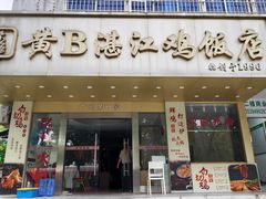 -黄B湛江鸡饭店(粤垦路店)