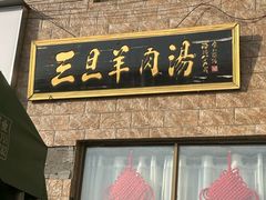 -龙门李家三旦羊肉汤馆