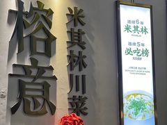 -榕意·川味之美(深业上城店)