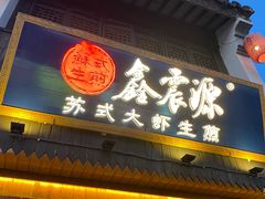 -鑫震源·苏式大虾生煎(山塘街店)