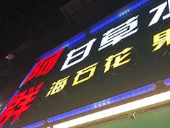 -阿群甘草水果