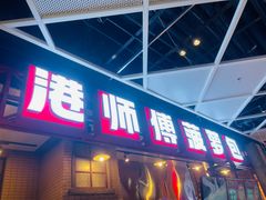 -港师傅·菠萝包(北京超极合生汇店)