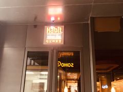 门面-The Habit Burger Grill 哈比特汉堡(复兴soho店)