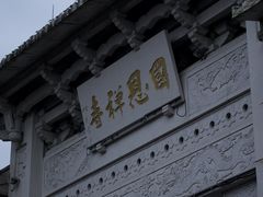 -国恩寺