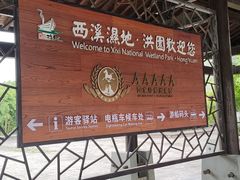 -西溪国家湿地公园