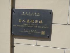 -青岛德国监狱旧址博物馆