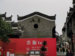 -东西巷