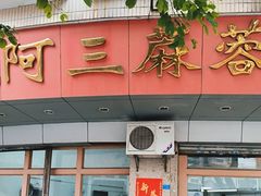-阿三麻蓉汤圆(顺光大厦店)