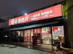 -柒酒烤肉(金科时代店)
