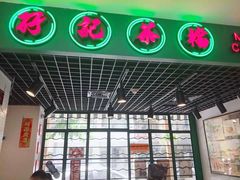 门面-孖记茶档·热腾茶餐(江南西plus店)