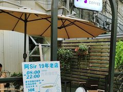 -阿sir咖啡(陶谷新村店)