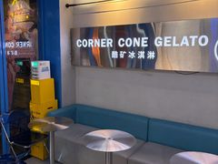 -CORNER CONE GELATO酷矿手作霜淇淋(南头古城店)