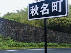 -江南天池