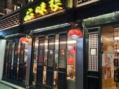 门面-品味楼·醉卤·酱排骨·无锡特色菜