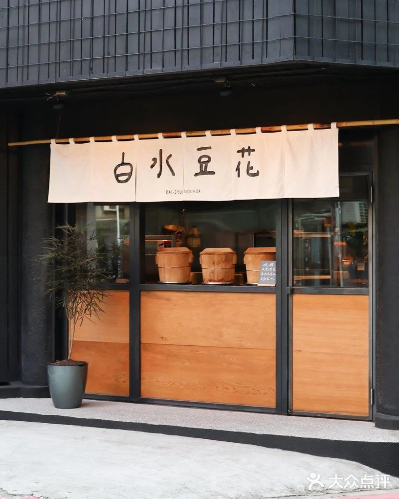 【台北探店】白水豆花