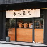 【台北探店】白水豆花
