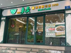 -香港麦奀云吞面世家(中山二路店)
