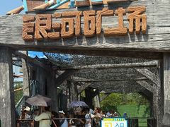 -南戴河国际娱乐中心