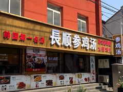 -长顺参鸡汤店(西塔总店)