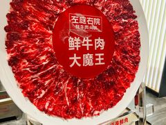 -左庭右院鲜牛肉火锅(苏州园区永旺店)