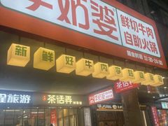 -李姑婆鲜切牛肉火锅自助(凤城二路店)