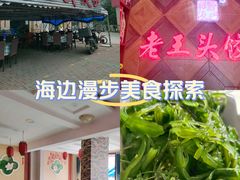 -老王头饺子(孟家店)