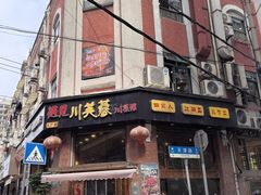 -川芙蓉·市井老川菜(人广店)