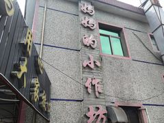 -妈妈的小作坊(陈家镇店)