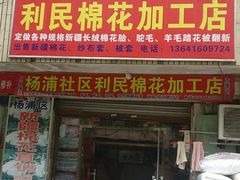 -利民棉花加工店