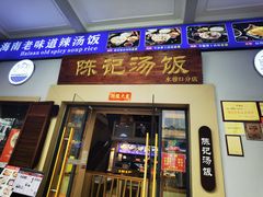 -陈记汤饭(水巷口店)