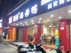 -斯丹姜母鸭·古法干香(田安南路店)