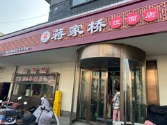 -蒋家桥饺面店(广陵路店)