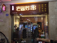 门面-老酱油炸社