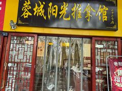 -蓉城阳光推拿馆(新华公园店)
