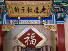 -老边饺子馆(中街店)