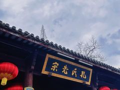 -孔氏南宗家庙