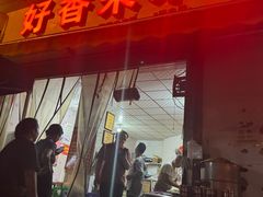 -好香来米线(十里铺北路店)