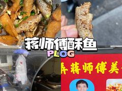 -大马弄蒋师傅美食酥鱼(察院前店)
