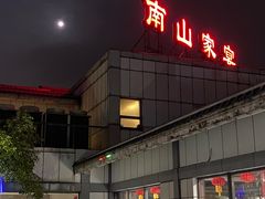 门面-南山渔宴