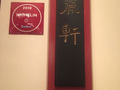 -广州富力丽思卡尔顿酒店·丽轩·粤菜