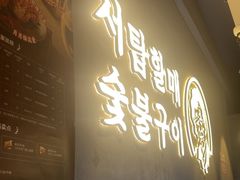 -西塔老太太泥炉烤肉(望京一店)