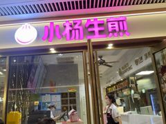 -小杨生煎(白玉兰广场店)