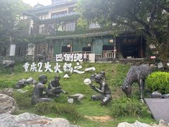 -巴倒烫陆派火锅山庄(南山总店)