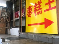 门面-五道口枣糕王(成府路店)