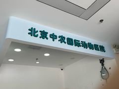 -中农国际动物医院24小时·猫科·骨科·急重症中心