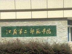 -江苏第二师范学院(草场门校区)