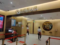 门面-海底捞火锅(金融街万达店)