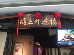 门面-涌上外婆桥(海宁银泰城店)