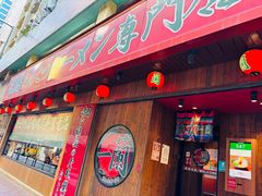 -天然豚骨拉面专门店 一兰(铜锣湾店)