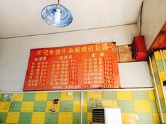 -王记生烫牛杂面馆(兰陵路店)